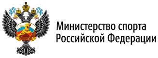 Министерство спорта Российской Федерации